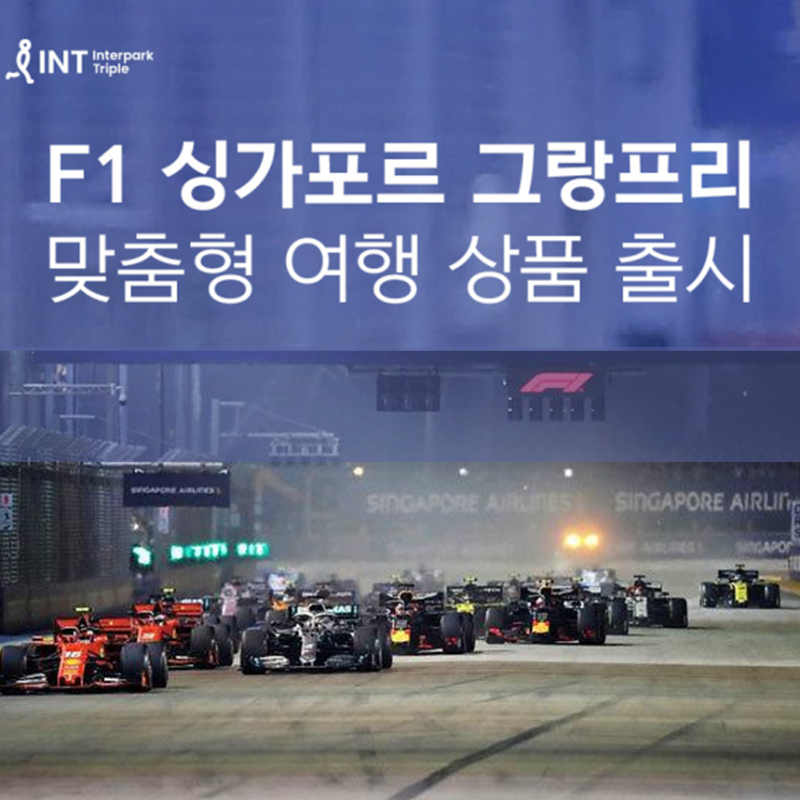 싱가포르 F1 (FORMULAR 1) 그랜드 프릭스, RACING 레이싱 2023 티켓 종류 및 국내외 예매 방법