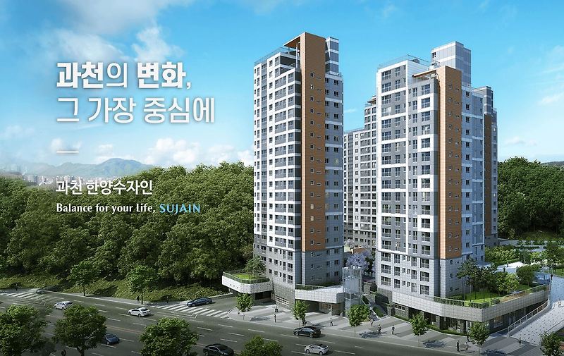 과천 한양수자인 청약 일정, 분양가, 위치, 주변 시세 비교