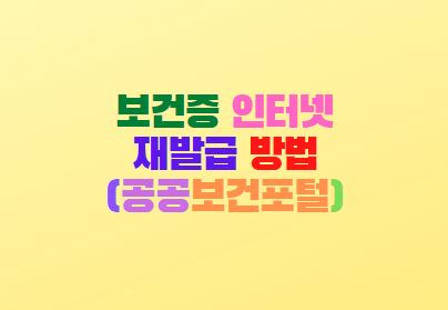 보건증 인터넷 발급 재발급 방법 (공공보건포털)