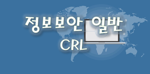 정보보안 일반 - CRL, 인증서 효력 정지 및 폐지목록