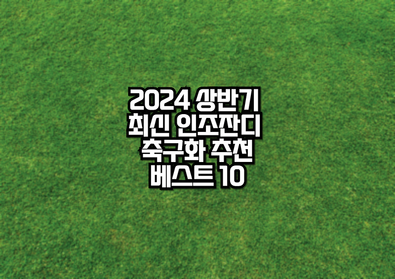 2024년 상반기 결산 최신 인조잔디 축구화 추천 베스트 10