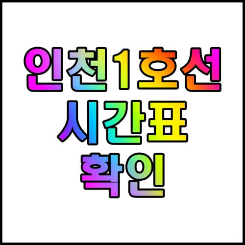 인천1호선 시간표 2023 여행지 알아보기
