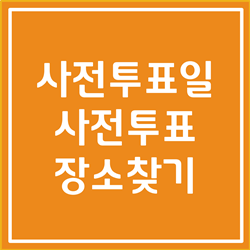 2022년 20대 대통령 선거 사전투표일, 사전투표 장소 찾기 알아봅시다