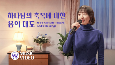 축복 찬양MV＜하나님의 축복에 대한 욥의 태도＞