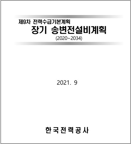 한전, 재생에너지 확대 '제9차 장기 송변전설비계획' 수립