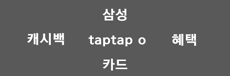 삼성 탭탭오카드 taptap o, 할인혜택+캐시백 확실히 알아두자!