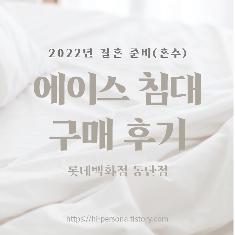 [2022년 결혼 준비]혼수: 에이스 침대 구매 후기