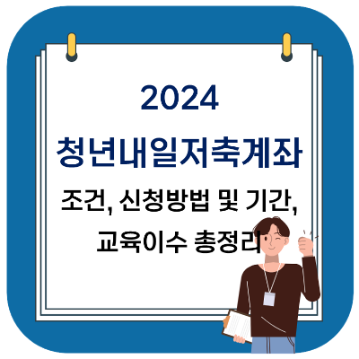 청년내일저축계좌 2024 - 조건, 신청 방법 및 기간, 교육, 중복 등 총정리