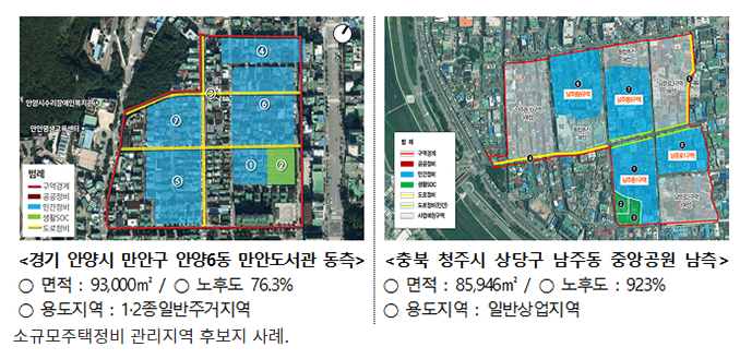 경기 안양6동·청주 남주동 등 11곳, 소규모주택정비 후보지 선정