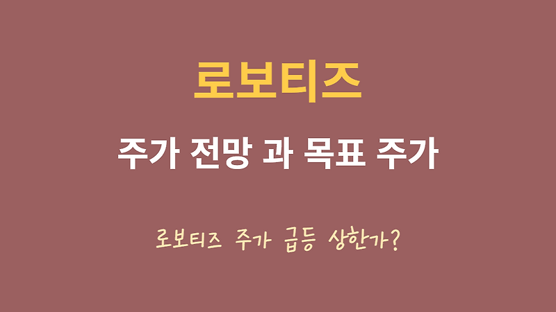 (108490) 로보티즈 주가 전망 로보티즈 로봇 관련주 주가 급등