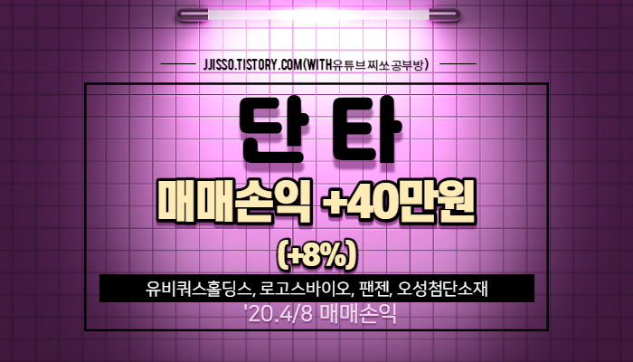 주식 단타 매매 수익(+40만원) - 로고스바이오, 유비쿼스홀딩스, 오성첨단소재, 팬젠