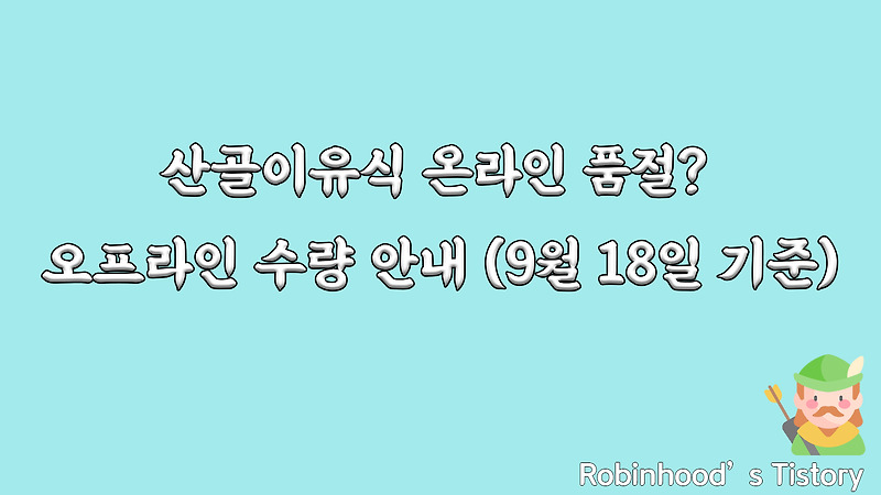 산골이유식 온라인 품절? 오프라인 수량 안내 (9월 18일 기준)