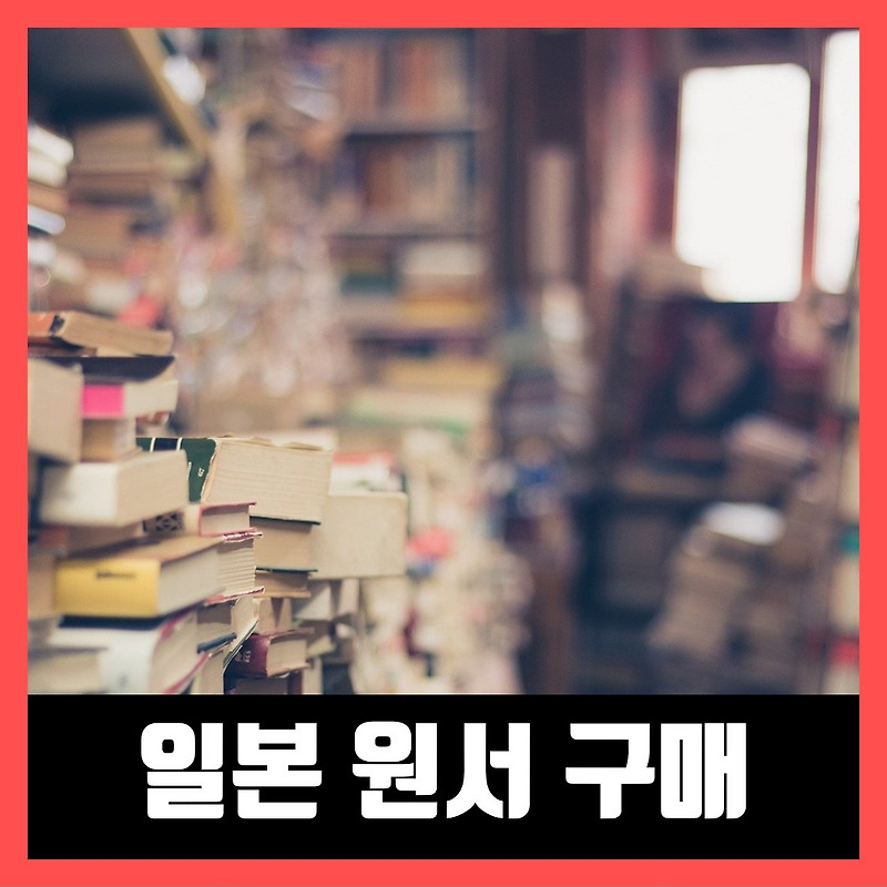 저렴하게 일본 원서 구매 하는법 (2021년)