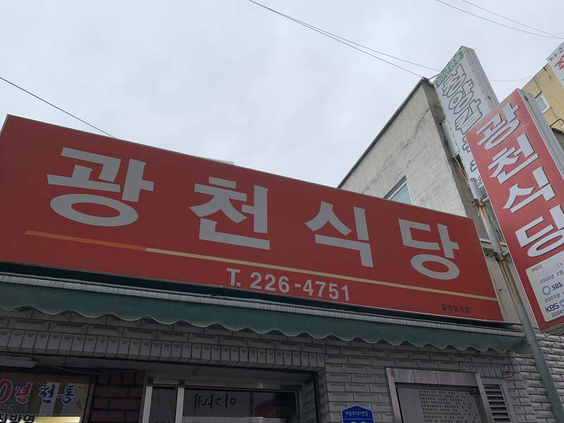 [대전] 풍자 또간집 보고 방문한 광천식당 솔직후기