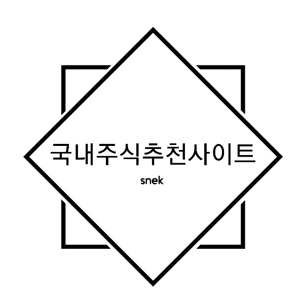 국내주식 추천사이트 - SNEK
