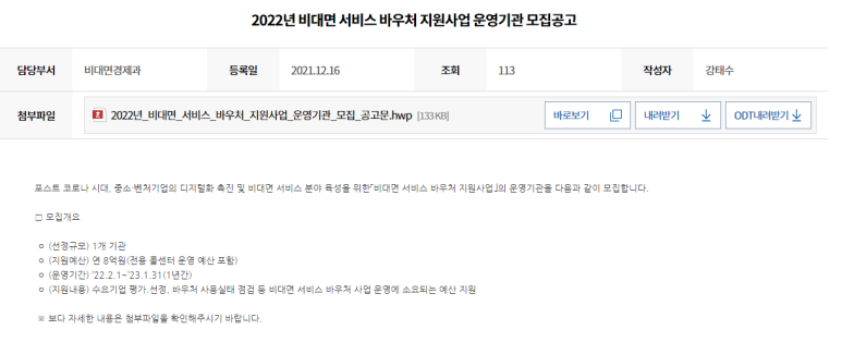 비대면 서비스 바우처 지원사업 운영기관 모집_중소벤처기업부
