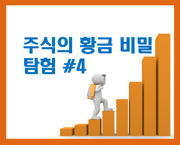 주식 기초 용어 총정리 -주가지수 (Stock Index) '주식의 황금 비밀 탐험'