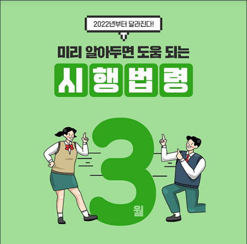 알아두면 유익한 3월 주요 시행법령_법제처