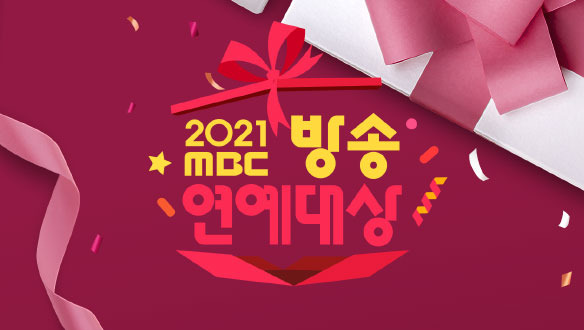 2021 mbc 방송연예대상 수상자 라인업