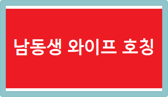 남동생 와이프 호칭 오빠 와이프 호칭