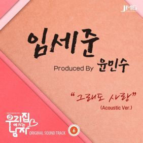 임세준 그래도 사랑 (Acoustic Ver.) 듣기/가사/앨범/유튜브/뮤비/반복재생/작곡작사