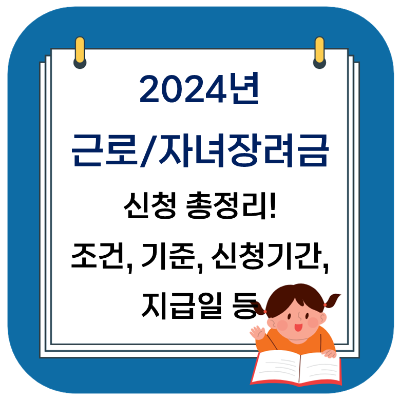 2024 근로장려금 자녀장려금 신청 총정리! (조건 기준, 신청기간, 지급일 등)