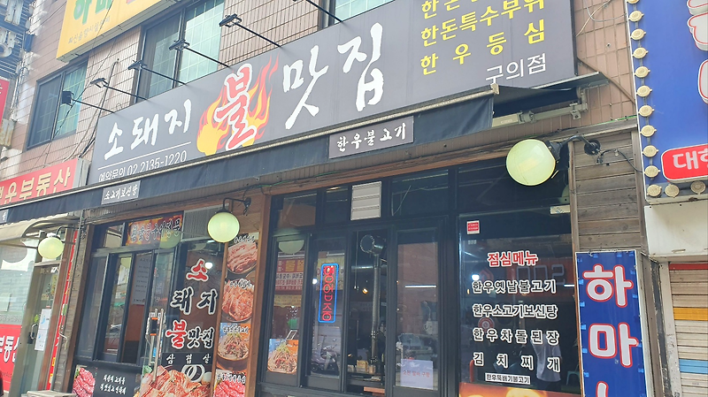 [구의동맛집] 부드럽고 달짝지근한 옛날식 서울불고기 맛집 '소돼지불맛집 구의점'