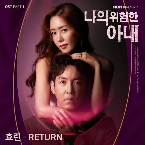 효린 (김효정) Return 듣기/가사/앨범/유튜브/뮤비/반복재생/작곡작사