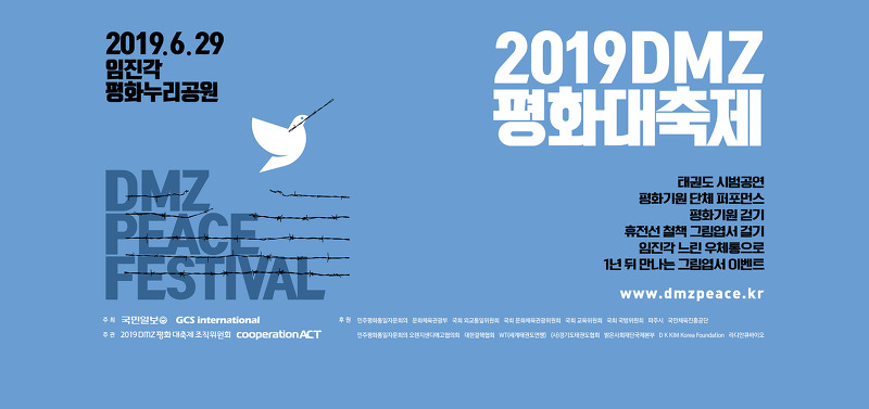 DMZ 평화대축제 2019