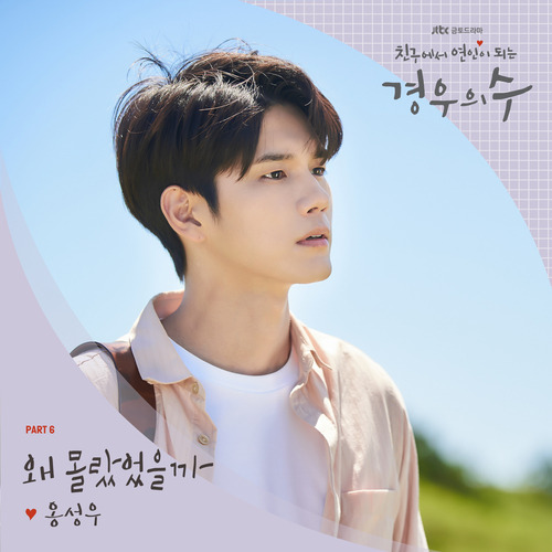 옹성우 왜 몰랐었을까 듣기/가사/앨범/유튜브/뮤비/반복재생/작곡작사