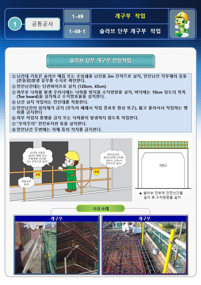 [건설공사 안전비법]_개구부 작업 안전작업방법 및 OPS