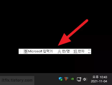 윈도우 11에서 바탕 화면의 입력 도구 모음 감추는 방법