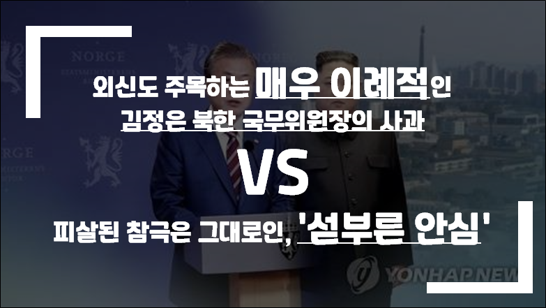 북한 김정은 이례적 사과, 하지만 시신훼손 부인