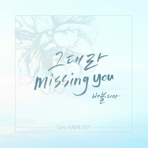 버블디아 (bubbledia) 그대라 Missing You 듣기/가사/앨범/유튜브/뮤비/반복재생/작곡작사