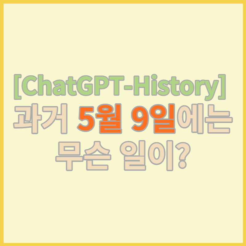 [ChatGPT-History] 과거 5월 9일에는 무슨 일이?