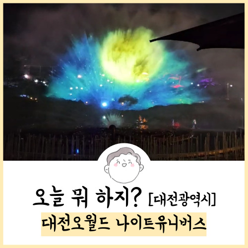 대전 가볼만한곳 대전오월드 나이트유니버스 후기! 23.08.26 방문