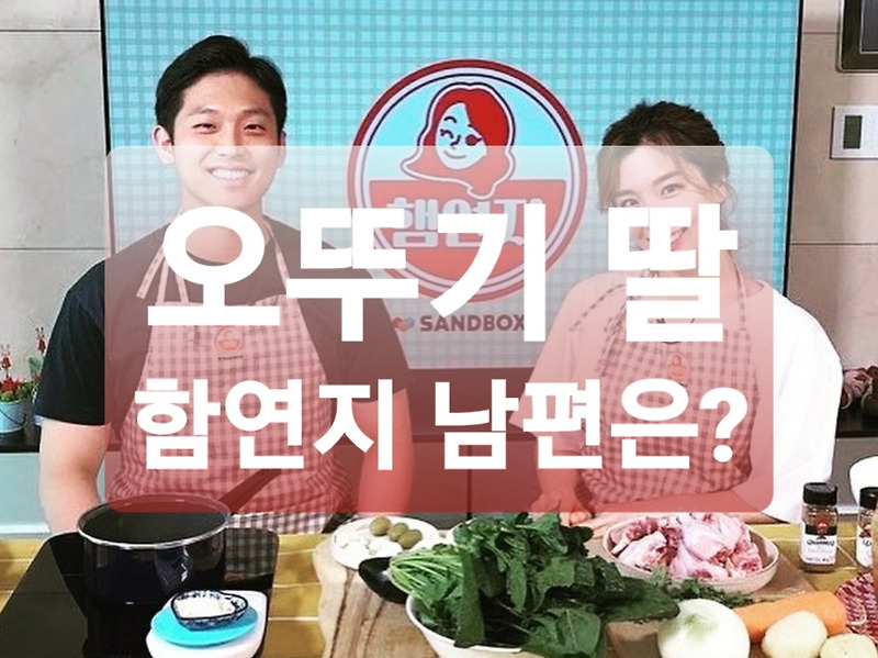 전참시 함연지 남편은 누구? 함연지 집 공개!