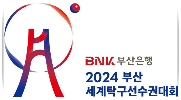 2024 부산세계탁구선수권대회 대한민국 예선전 전승, 16강 진출, 중계 보러가기