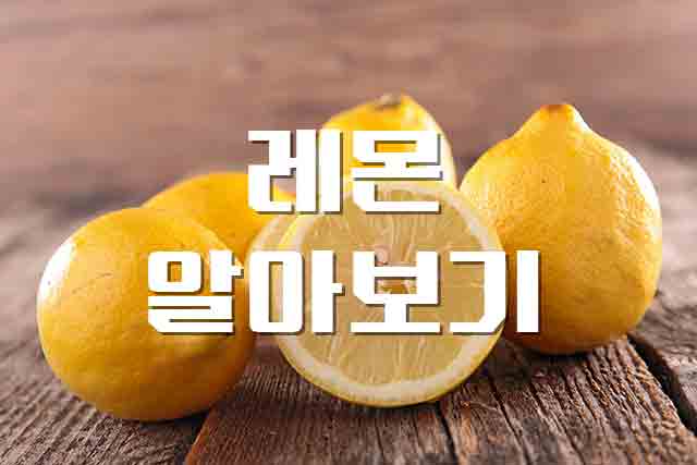 레몬, 상큼한 신맛이 주는 레몬의 비밀