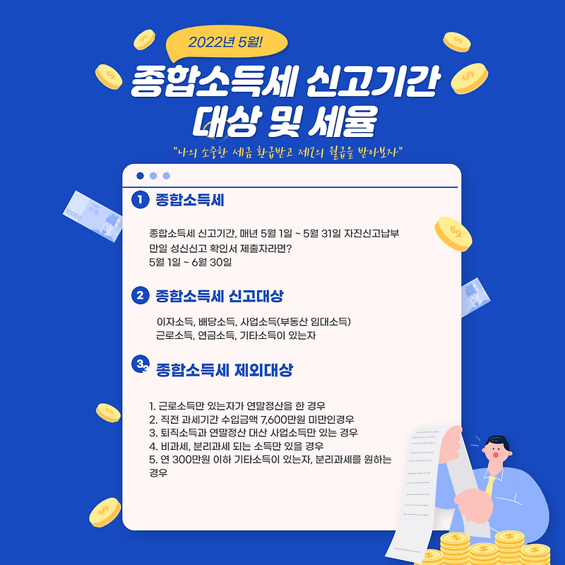 종합소득세 신고기간 대상 세율 확실하게 정리