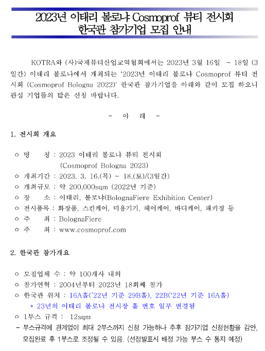 2023년 이태리 볼로냐 Cosmoprof 뷰티 전시회 한국관 참가기업 모집 공고