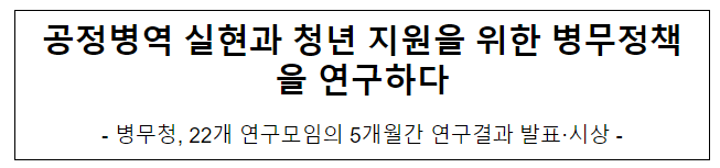 공정병역 실현과 청년 지원을 위한 병무정책을 연구하다