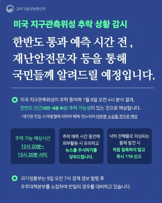 미국 인공위성 한반도 추락 (외출 주의)