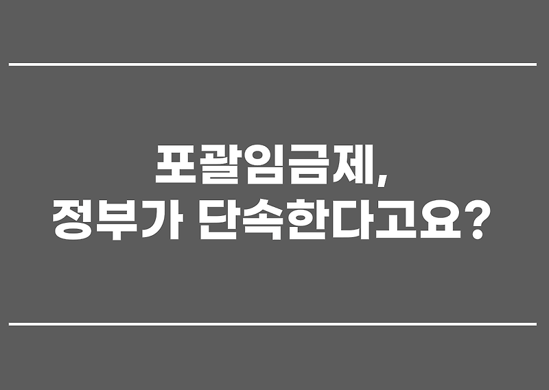 포괄임금제, 정부가 단속한다고요?