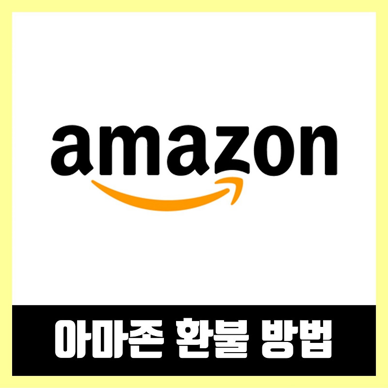 아마존 환불 방법 / 구매취소 환불 (2021년)