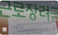 근로장려금  반기신청 3월 1일부터 신청자격 신청방법