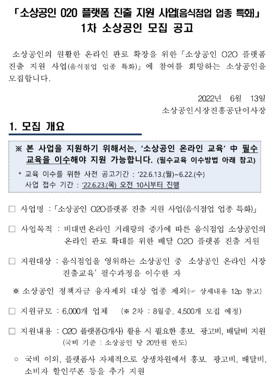 2022년 1차 소상공인 O2O 플랫폼 진출(음식점업 업종 특화) 지원사업 모집 공고