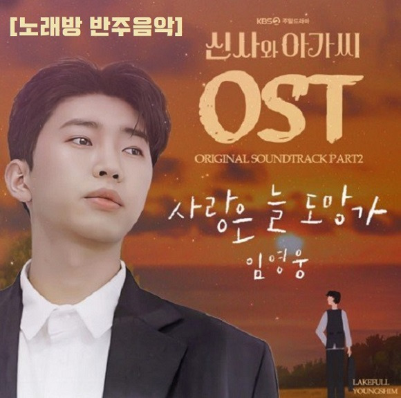 임영웅 - 사랑은 늘 도망가 : TJ 태진노래방 KY 금영노래방 반주음악 & 곡번호 신사와아가씨 드라마OST