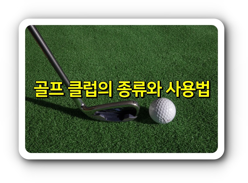 골프 클럽의 종류와 사용법