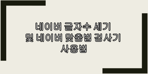 네이버 글자수 세기 및 네이버 맞춤법 검사기 사용법